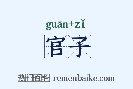 官子是什么意思的图片